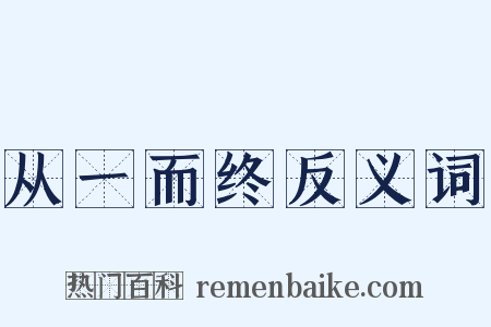 从一而终反义词是什么意思的图片